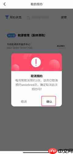 《莞家政务》取消预约方法  第3张