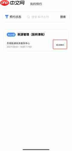 《莞家政务》取消预约方法  第2张