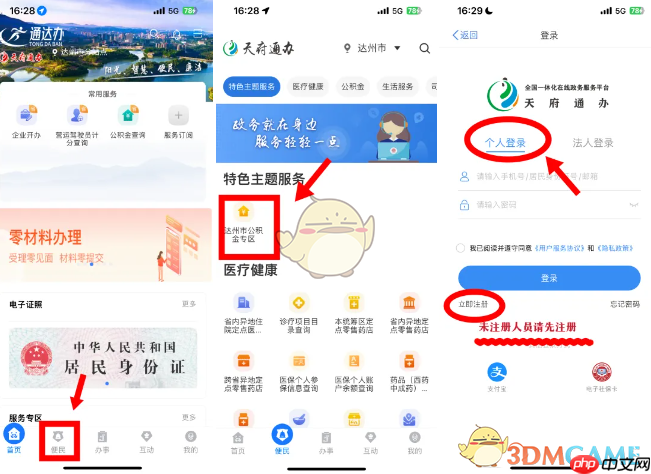 《天府通办》变更公积金账户信息方法