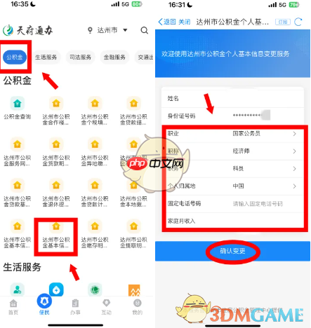 《天府通办》变更公积金账户信息方法  第2张