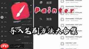 painter笔刷如何导入