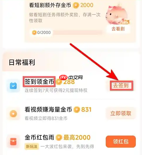 红果免费短剧立即签到方法  第2张