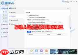 驱动人生备份的驱动存放在哪里