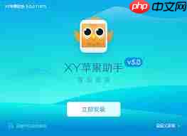 XY苹果助手是什么  第2张