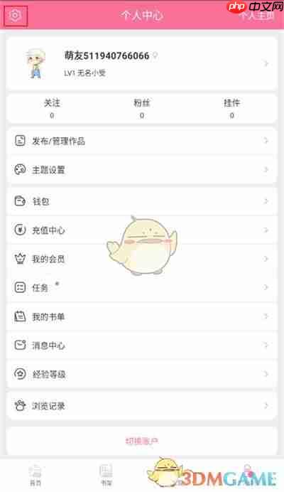 《书耽》注销账号方法  第2张
