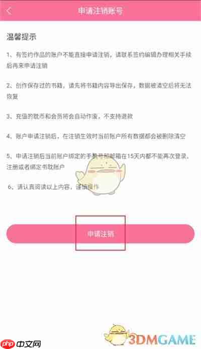 《书耽》注销账号方法  第4张