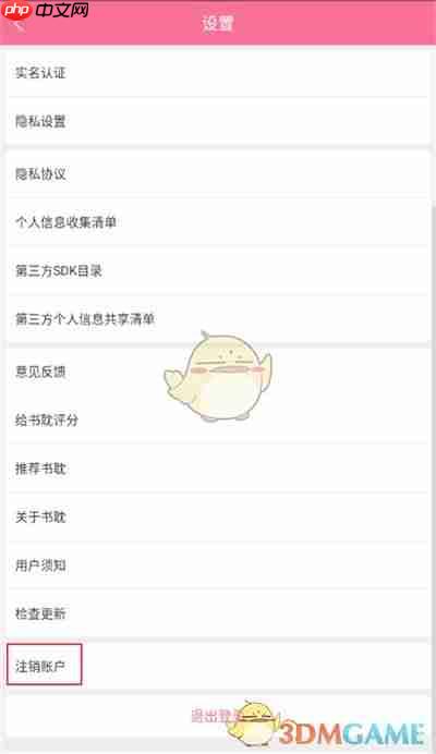 《书耽》注销账号方法  第3张