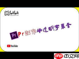 premiere如何制作半透明字体