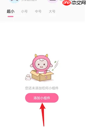 《元气小组件》添加到桌面方法  第2张