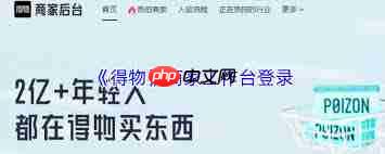 得物商家工作台如何登录  第1张