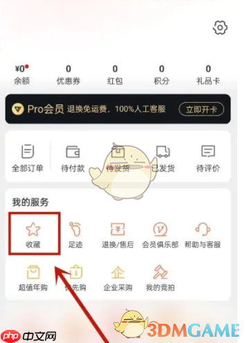 《网易严选》取消收藏方法  第1张