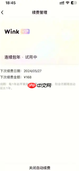 Wink怎么关闭自动续费 Wink关闭自动续费步骤  第4张