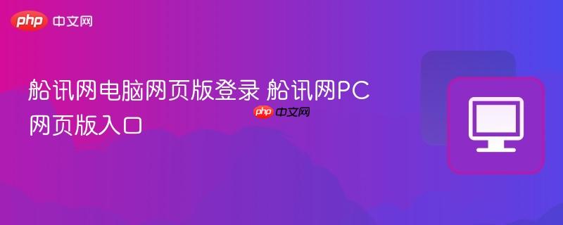 船讯网电脑网页版登录 船讯网PC网页版入口  第1张