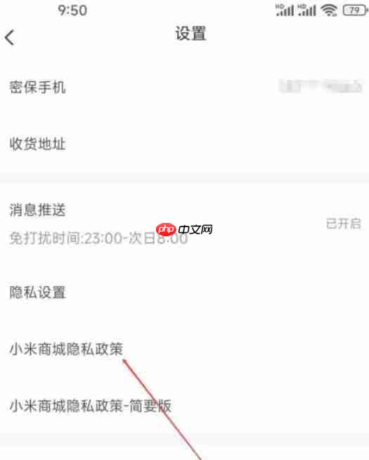 小米商城怎么查看商城隐私政策？-小米商城查看商城隐私政策的方法  第3张