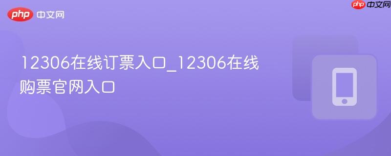12306在线订票入口_12306在线购票官网入口