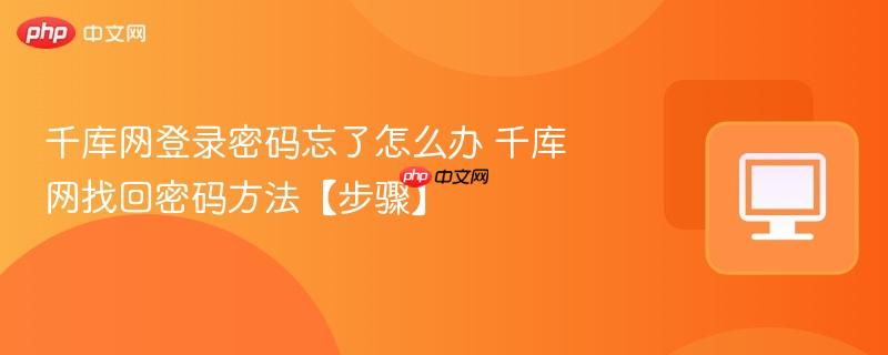 千库网登录密码忘了怎么办 千库网找回密码方法【步骤】