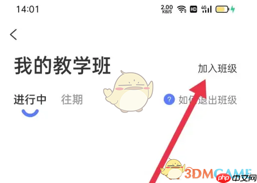 《天学网》加入班级方法  第3张