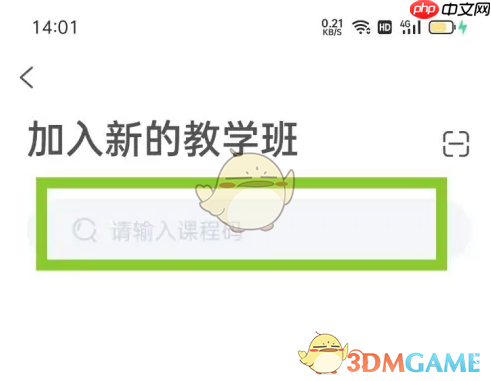 《天学网》加入班级方法  第4张