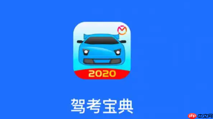 驾考宝典PC端官网入口 驾考宝典电脑版模拟考试入口