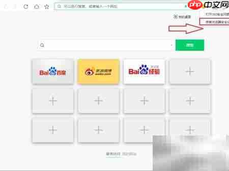 360浏览器修复网页安全设置  第5张