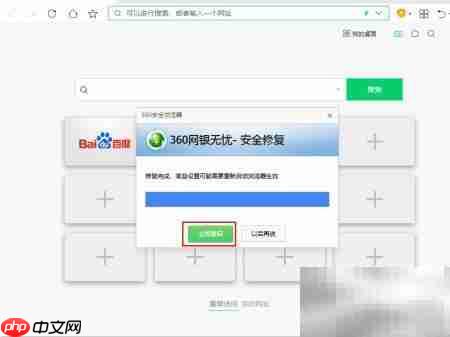 360浏览器修复网页安全设置  第6张
