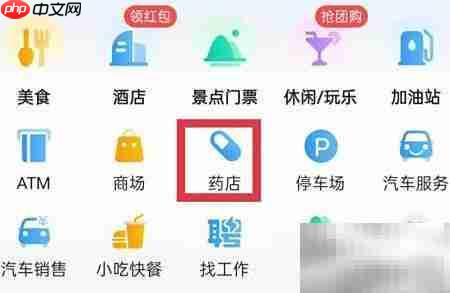 高德地图找附近药店方法  第2张
