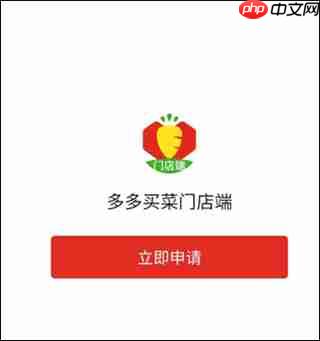 多多买菜门店端app团长申请教程  第2张