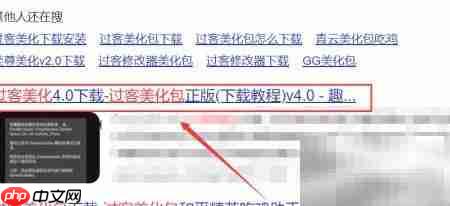 过客美化包下载指南  第4张