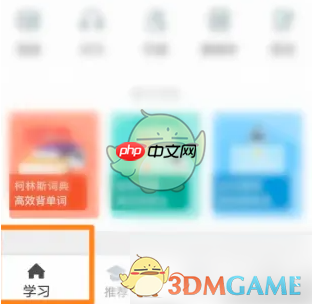 《扇贝单词》设置学习模式方法