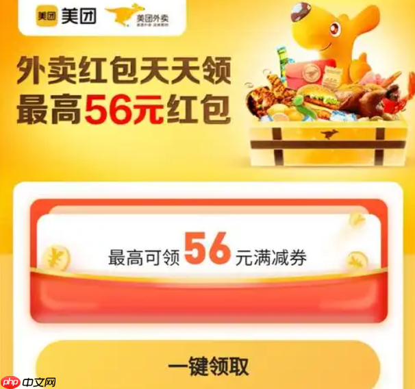 《美团外卖》红包免费领取二维码2025  第3张