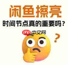 闲鱼一键擦亮在什么时间段使用效果最佳