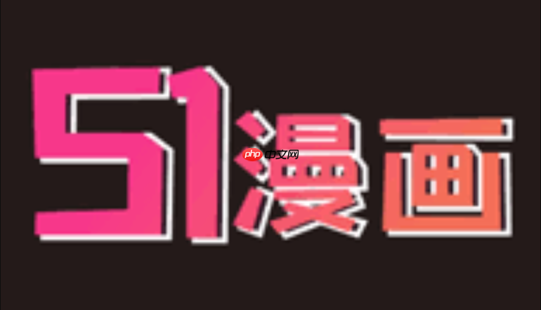 51漫画网页版官方入口 51漫画官网在线漫画浏览地址