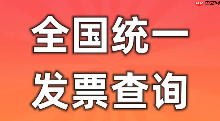 发票查询入口全国统一平台 增值税发票查验官方网站