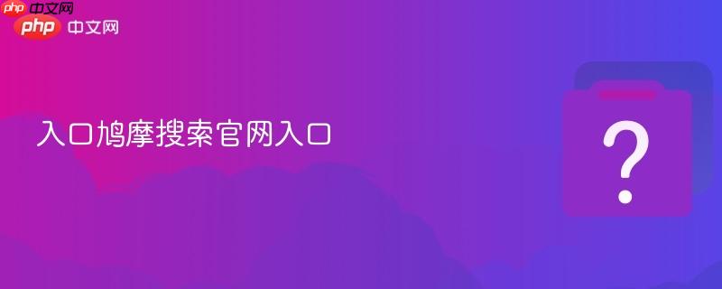 入口鸠摩搜索官网入口