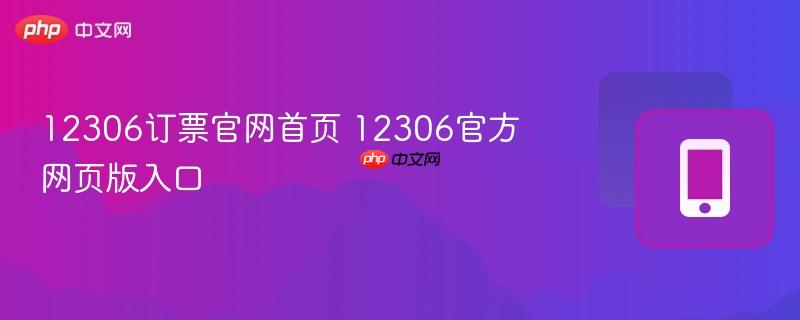 12306订票官网首页 12306官方网页版入口