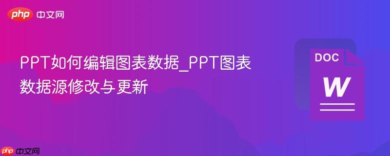 PPT如何编辑图表数据_PPT图表数据源修改与更新