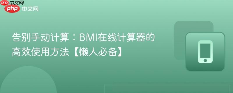 告别手动计算：BMI在线计算器的高效使用方法【懒人必备】  第1张