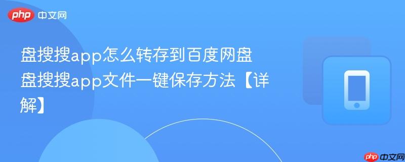 盘搜搜app怎么转存到百度网盘 盘搜搜app文件一键保存方法【详解】  第1张