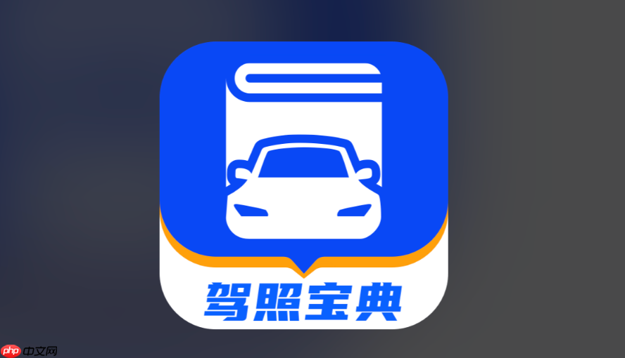 驾考宝典怎么刷题_驾考宝典如何高效刷题  第1张