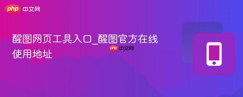 醒图网页工具入口_醒图官方在线使用地址  第1张
