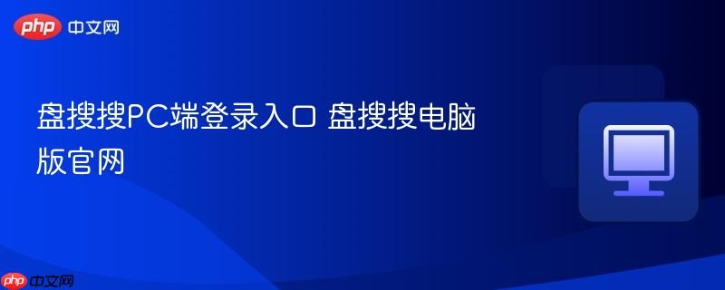 盘搜搜PC端登录入口 盘搜搜电脑版官网