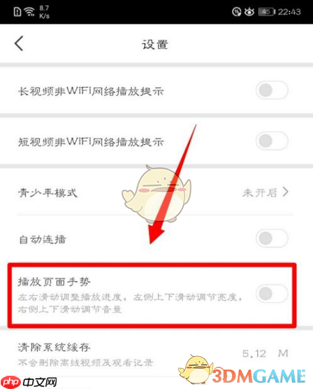 《百搜视频》播放页面手势功能开启方法  第3张