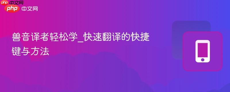 兽音译者轻松学_快速翻译的快捷键与方法