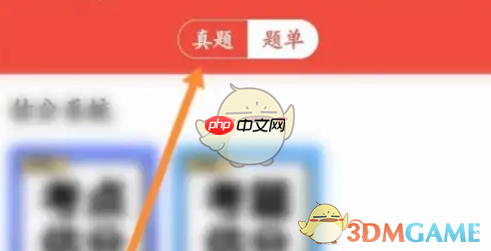 《医考帮》解锁题库方法  第1张