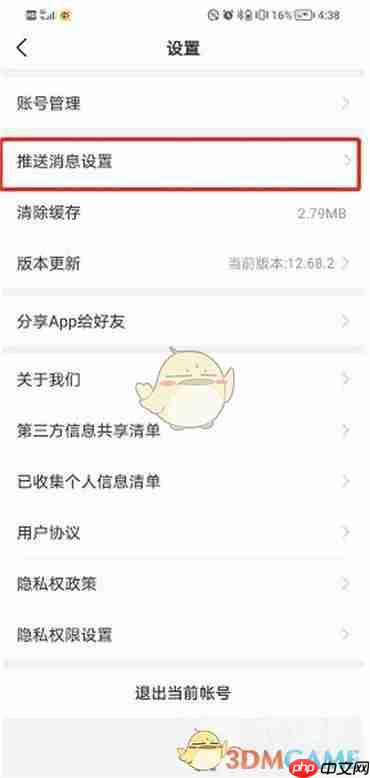 《天眼查》关闭推送消息方法  第3张