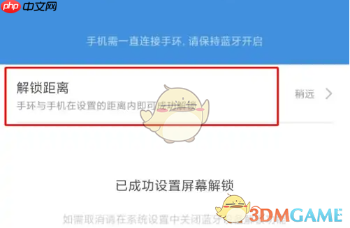 《小米运动》设置手环解锁距离方法  第4张