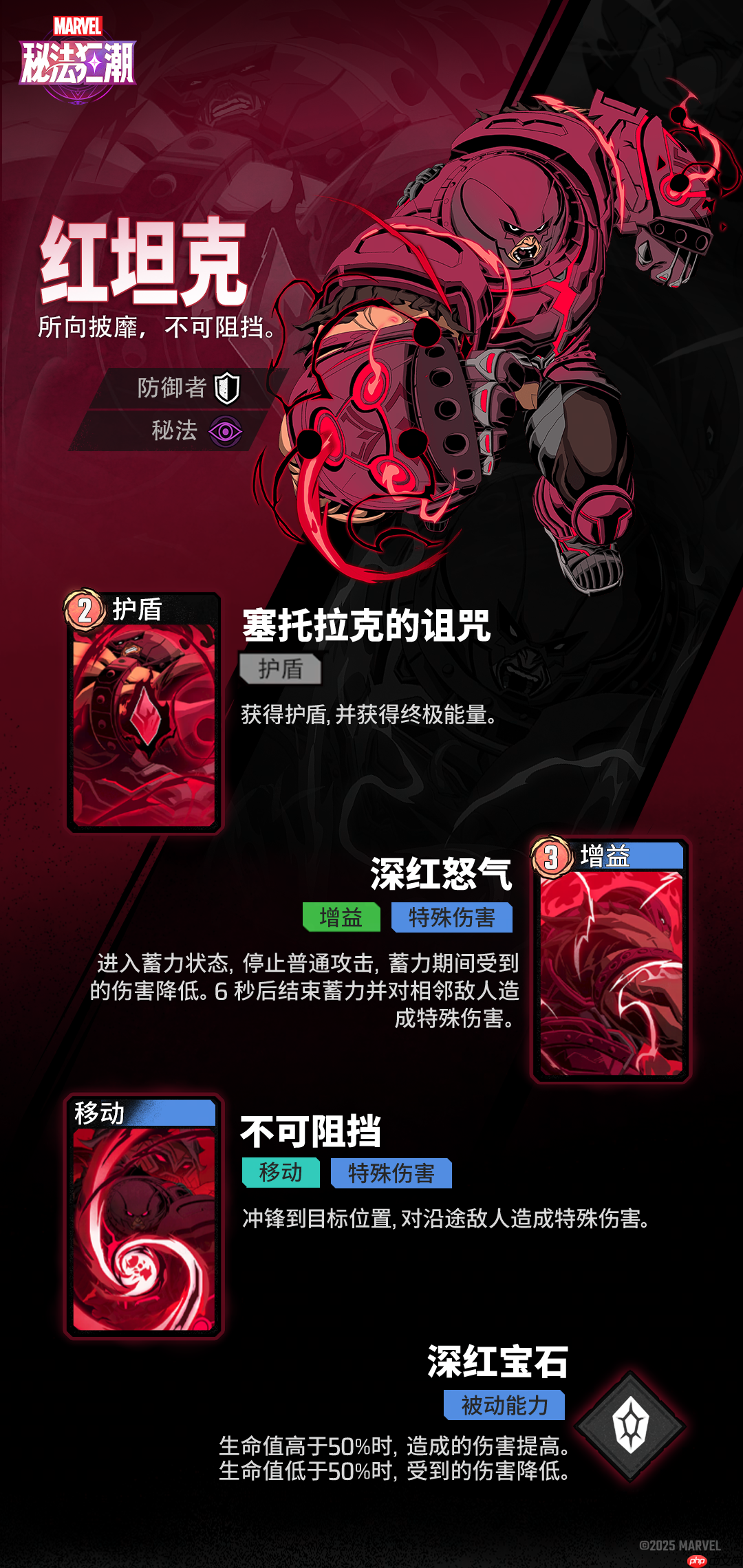 《漫威秘法狂潮》红坦克技能图鉴