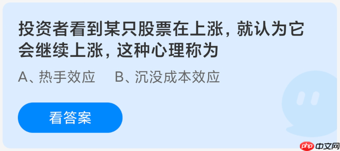 投资者看到某只股票在上涨就认为它会继续上涨这种心理称为