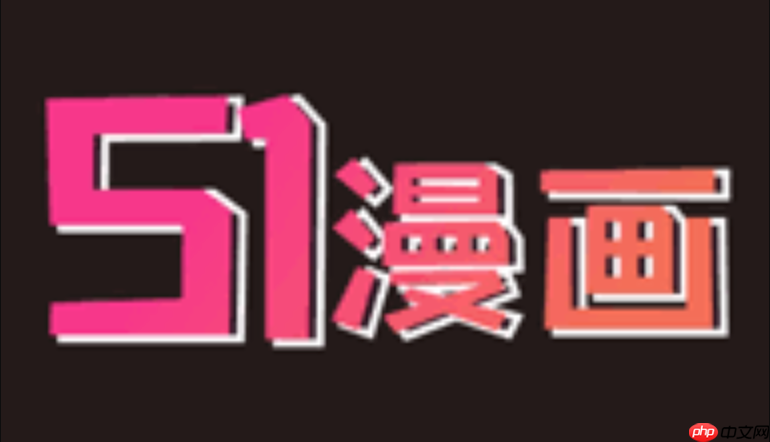 51漫画网站在线入口 51漫画网页版实时登录访问