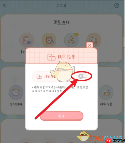 《念念手帐》关闭横屏方法  第3张